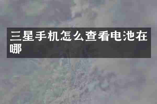 三星手机怎么查看电池在哪
