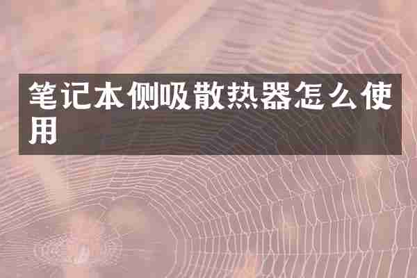 笔记本侧吸散热器怎么使用