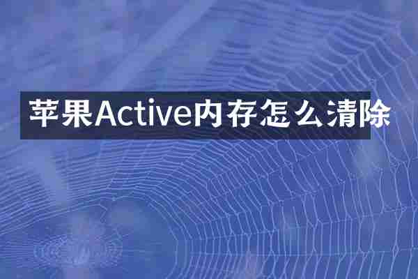 苹果Active内存怎么清除
