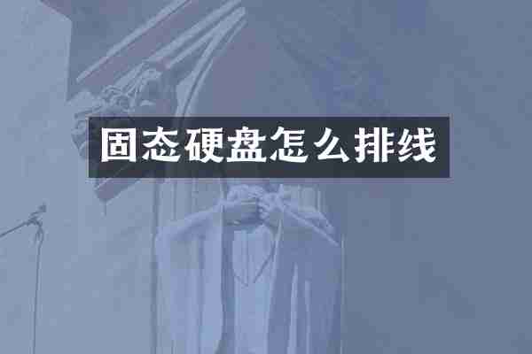 固态硬盘怎么排线