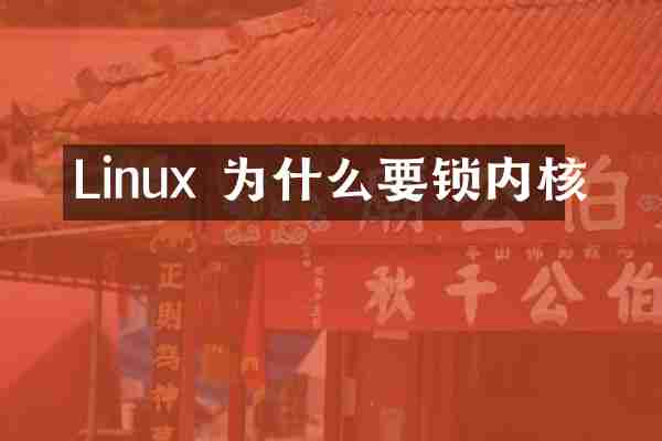 Linux 为什么要锁内核