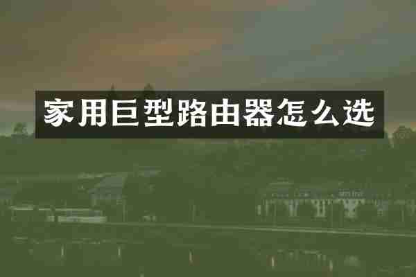 家用巨型路由器怎么选