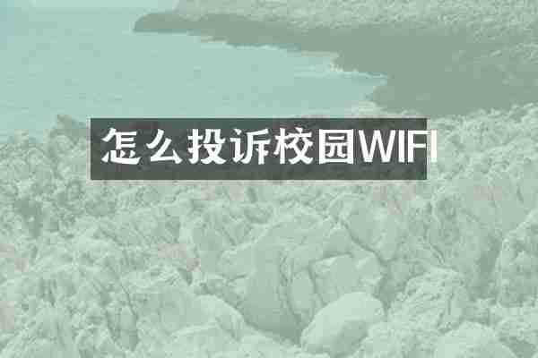 怎么投诉校园WIFI