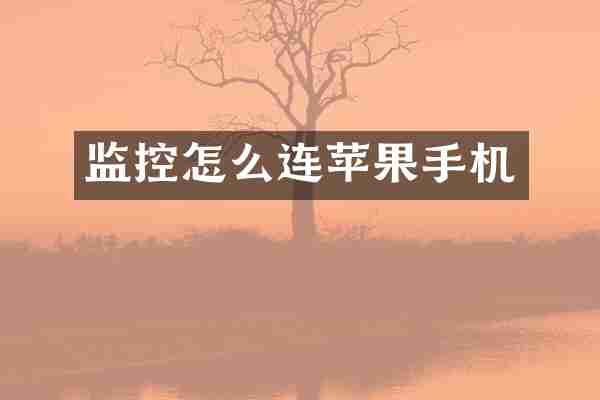 监控怎么连苹果手机