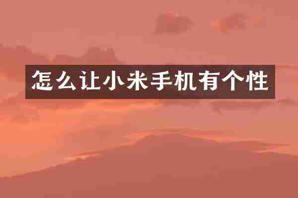 怎么让小米手机有个性