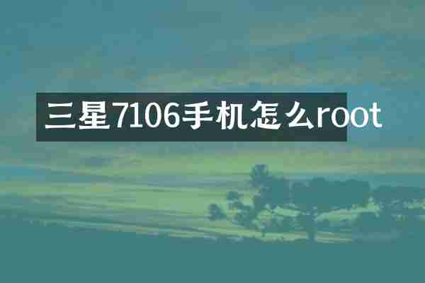 三星7106手机怎么root