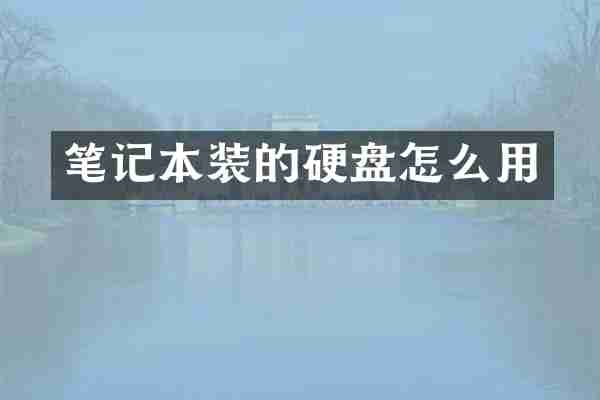 笔记本装的硬盘怎么用