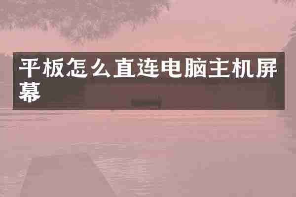 平板怎么直连电脑主机屏幕