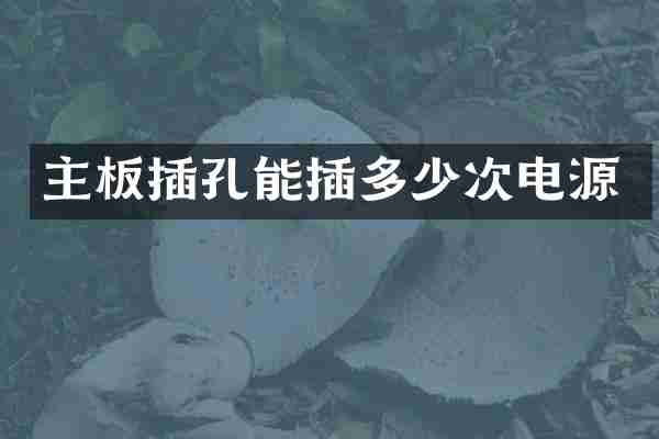 主板插孔能插多少次电源