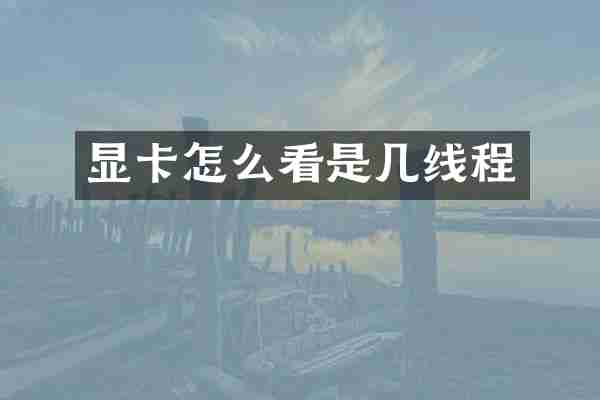 显卡怎么看是几线程