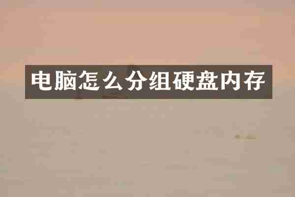 电脑怎么分组硬盘内存