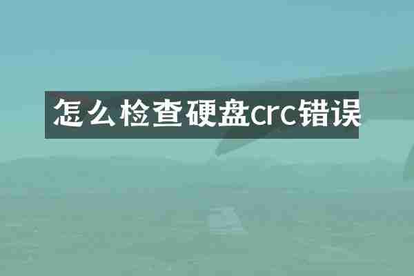 怎么检查硬盘crc错误