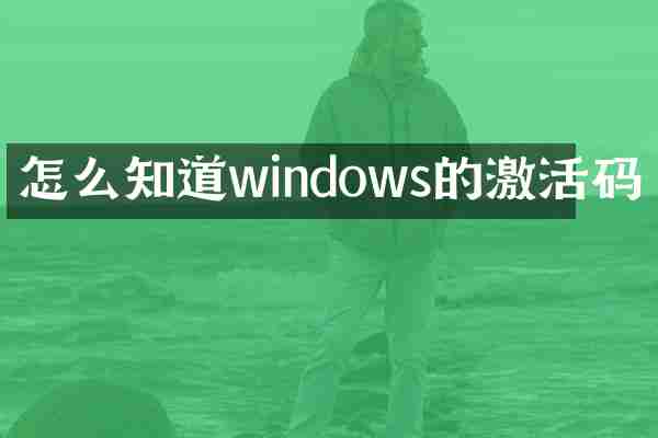 怎么知道windows的激活码