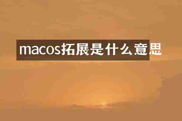 macos拓展是什么意思