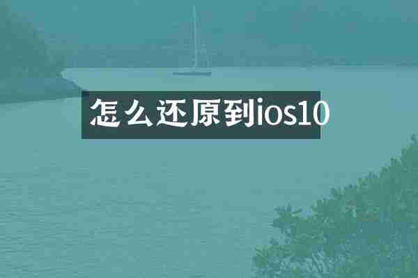 怎么还原到ios10