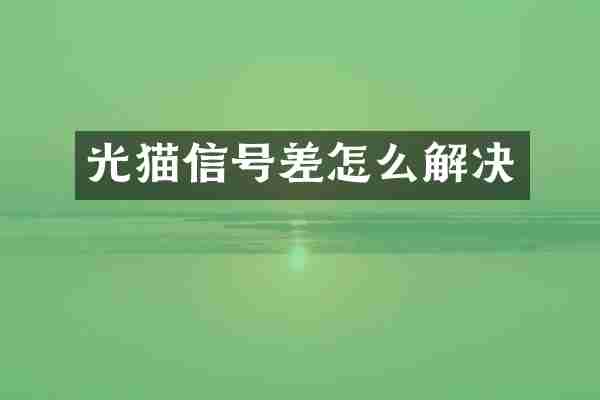 光猫信号差怎么解决