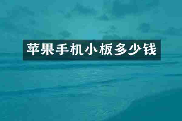 苹果手机小板多少钱