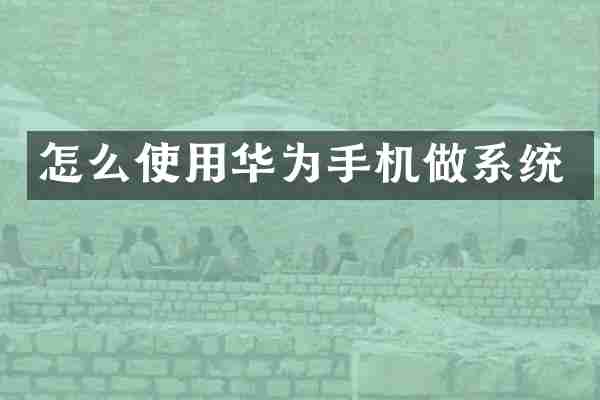 怎么使用华为手机做系统