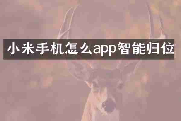 小米手机怎么app智能归位
