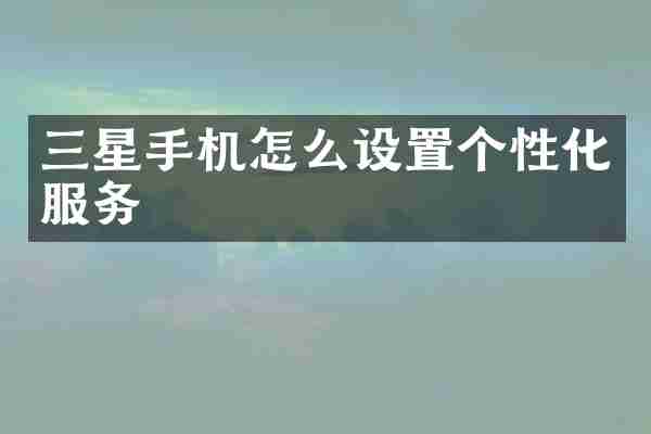 三星手机怎么设置个性化服务
