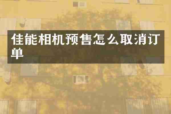 佳能相机预售怎么取消订单