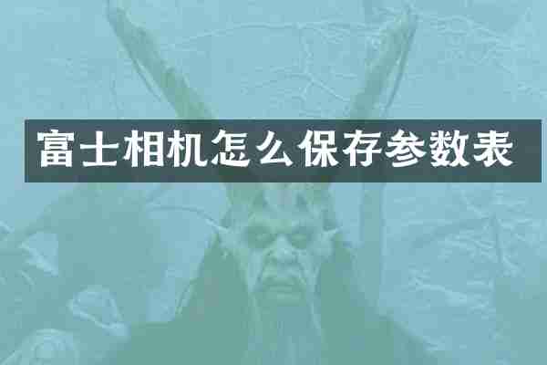 富士相机怎么保存参数表