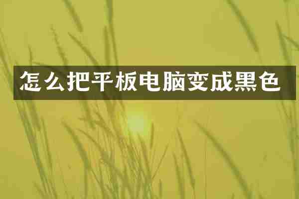 怎么把平板电脑变成黑色