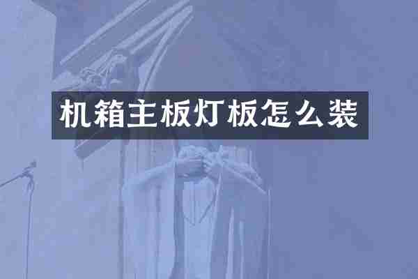 机箱主板灯板怎么装