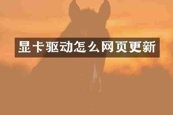 显卡驱动怎么网页更新