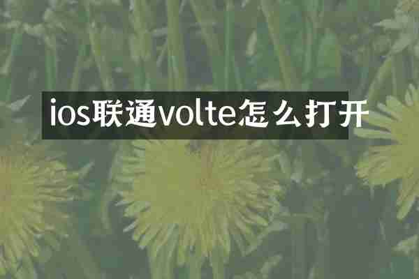 ios联通volte怎么打开