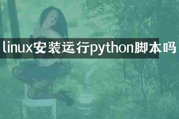 linux安装运行python脚本吗