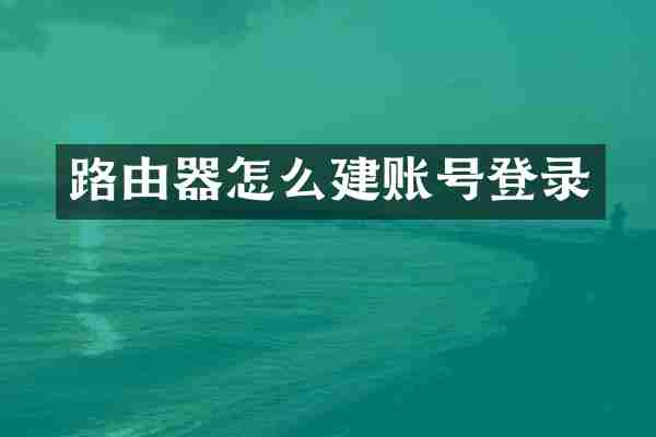 路由器怎么建账号登录