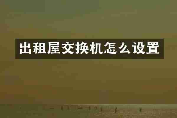 出租屋交换机怎么设置