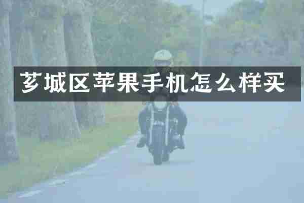 芗城区苹果手机怎么样买