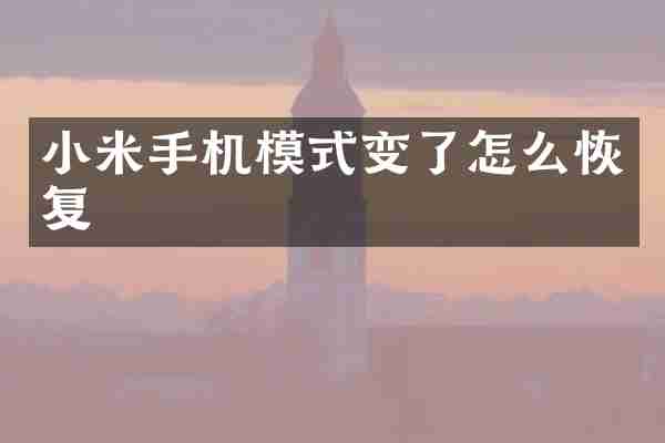 小米手机模式变了怎么恢复