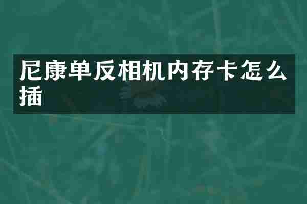 尼康单反相机内存卡怎么插