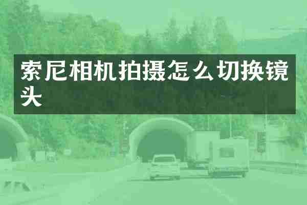 相机拍摄怎么切换镜头