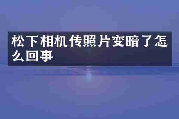 相机传照片变暗了怎么回事