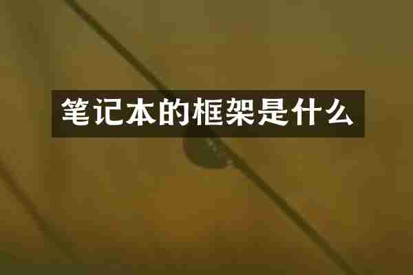 笔记本的框架是什么