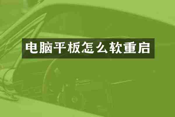 电脑平板怎么软重启