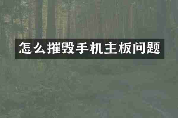 怎么摧毁手机主板问题