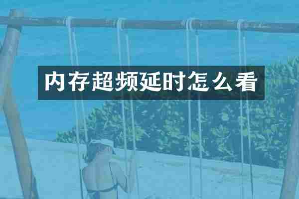 内存超频延时怎么看