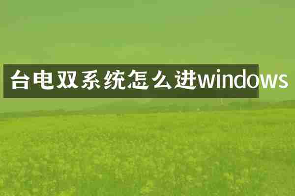 台电双系统怎么进windows