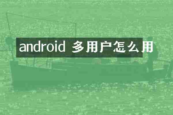 android 多用户怎么用