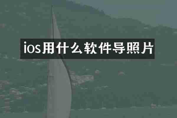 ios用什么软件导照片