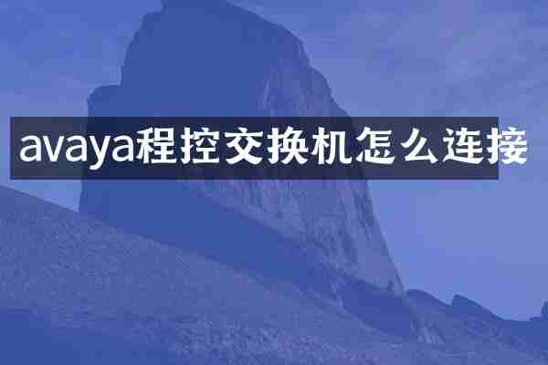 avaya程控交换机怎么连接