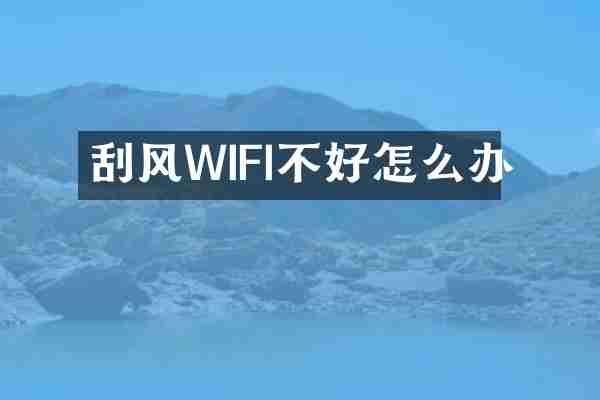 刮风WIFI不好怎么办