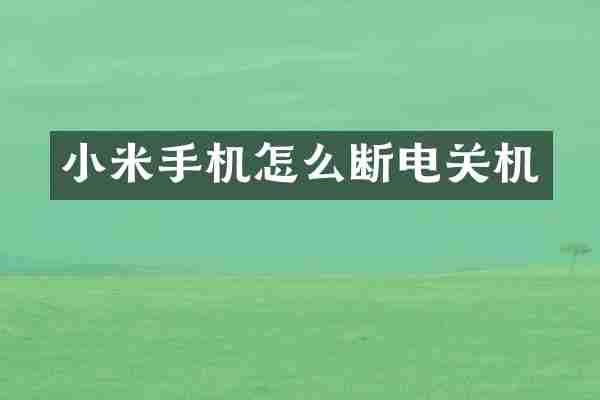 小米手机怎么断电关机