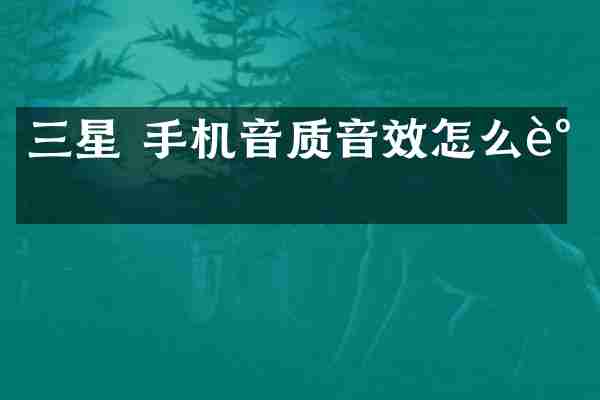 三星 手机音质音效怎么调
