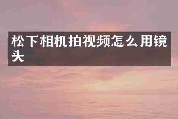 相机拍视频怎么用镜头